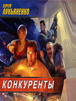 cover image of Конкуренты